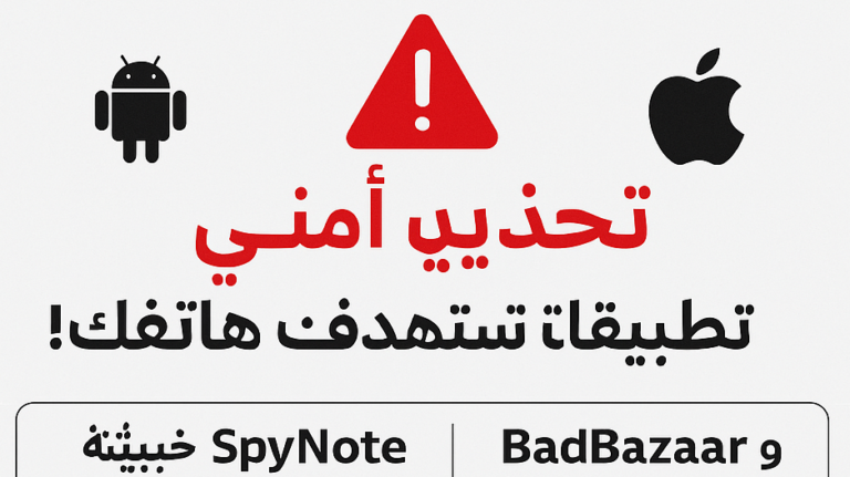 برمجيات التجسس SpyNote وBadBazaar وMOONSHINE تستهدف مستخدمي أندرويد وiOS عبر تطبيقات مزيفة
