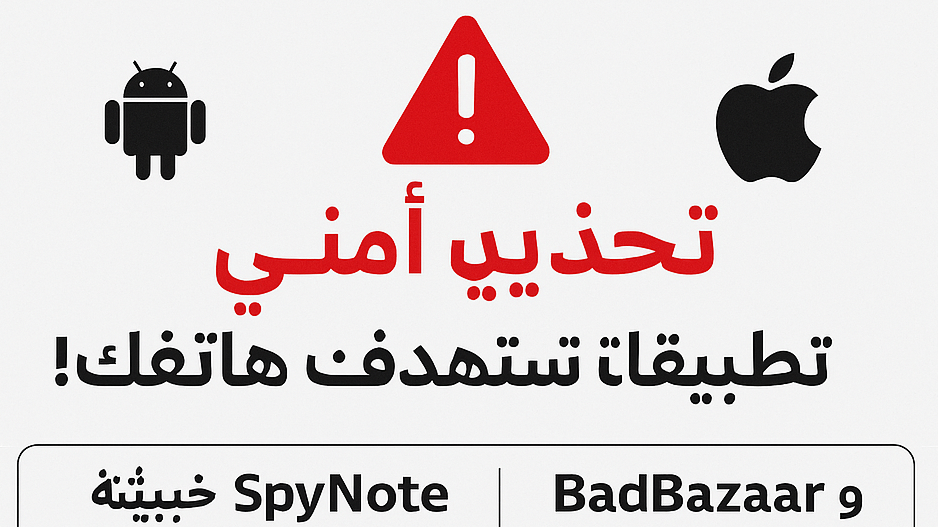 برمجيات التجسس SpyNote وBadBazaar وMOONSHINE تستهدف مستخدمي أندرويد وiOS عبر تطبيقات مزيفة